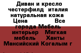 Диван и кресло честерфилд  италия  натуральная кожа › Цена ­ 200 000 - Все города Мебель, интерьер » Мягкая мебель   . Ханты-Мансийский,Когалым г.